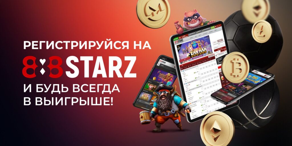 Зеркало 888Starz